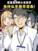 为什么不用尽青春！