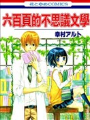 六百页的不思议文学