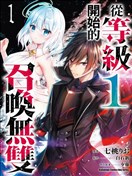 等级1开始召唤无双