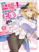 虽然我成为了圣骑士但是团长的欧派厉害过头没法保持心灵纯洁