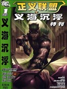 正义联盟义海沉浮