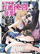 监禁邪神用后宫征服异世界