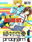 絕對戀愛PROGRAM