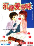 沉醉爱滋味