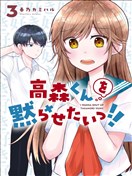 想讓高森同學安靜下來！