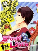 夏恋 Storm Lover