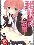 我討厭的執事！