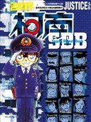 名偵探柯南 JUSTICE+PLUS超百科全書