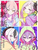 基沃託斯的小故事