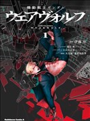 機動戰士高達：人狼