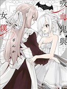 吸血鬼与女仆