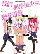 我們都是美少女戀愛遊戲女主角