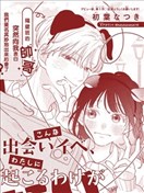 這樣的邂逅、不可能發生在我身上