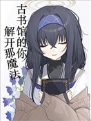 (C103) 古书馆的你、解开那魔法