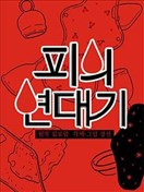 血之連帶記