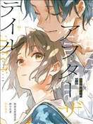 在故事結局之後