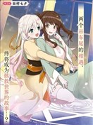 無用聖女與無能王女～被召喚至異世界的零魔力聖女救國紀～