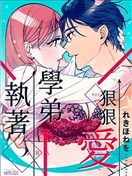 執著學弟狠狠愛