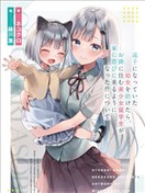 幫助了迷路的幼女後，美少女留學生鄰居變得常來我家玩了