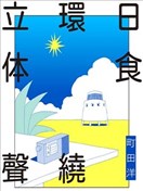 日食環繞立體聲