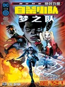 自杀小队：梦之队