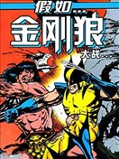 假如：金刚狼大战蛮王柯南