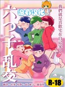 六子亂交