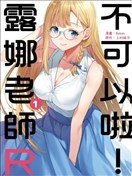 不可以啦！露娜老師R