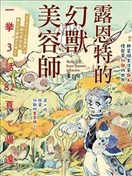 露恩特的幻獸美容師