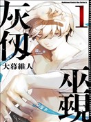 灰仭巫覡