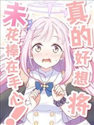 真的好想将未花捧在手心！