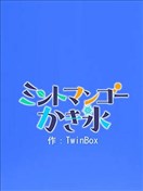 薄荷芒果刨冰