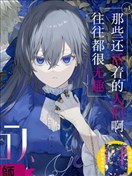 伯爵家的降靈少女貞德