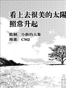 看上去很美的太陽照常升起