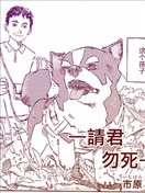 請君勿死