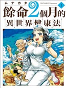 餘命2個月的異世界健康法