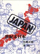 世紀末日本