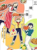 三味一體