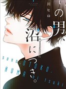 那个男人、让人深陷沼泽