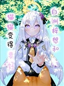 白洲梓想和猫猫变得要好