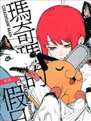 瑪奇瑪的假日