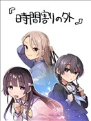课程表之外