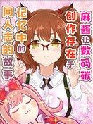 麻酱让数码创作存在于记忆中的同人志的故事 