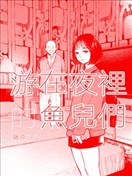 游在夜里的鱼儿们