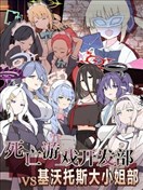 (C102) 死亡游戏开发部VS基沃托斯大小姐部