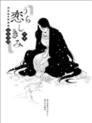 吾心戀慕與君