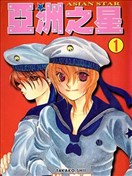 亚洲之星