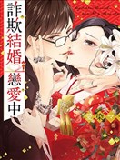 詐欺結婚戀愛中