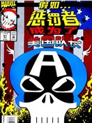 假如：惩罚者成为了美国队长