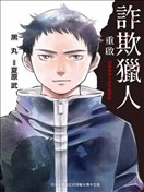 诈欺猎人重启-18岁新成人诈欺犯罪篇-